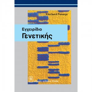 Εγχειρίδιο γενετικής