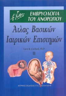 Άτλας βασικών ιατρικών επιστημών II: Εμβρυολογία