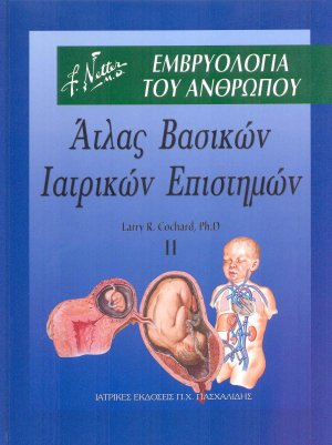 Άτλας βασικών ιατρικών επιστημών II: Εμβρυολογία