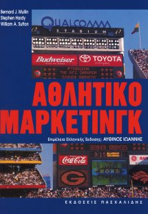Αθλητικό μάρκετινγκ