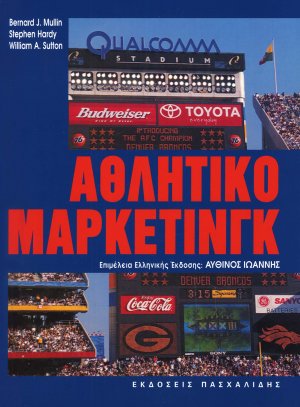 Αθλητικό μάρκετινγκ