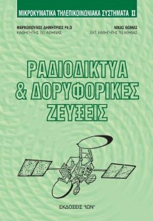 Μικροκυματικά Τηλεπικοινωνιακά Συστήματα ΙΙ-Ραδιοδίκτυα...