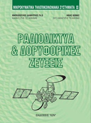 Μικροκυματικά Τηλεπικοινωνιακά Συστήματα ΙΙ-Ραδιοδίκτυα και Δορυφορικές Ζεύξεις