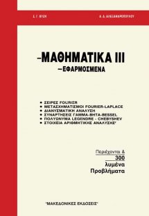 Μαθηματικά ΙΙΙ - Εφαρμοσμένα