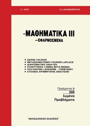 Μαθηματικά ΙΙΙ - Εφαρμοσμένα