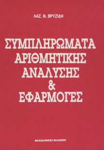 Συμπληρώματα αριθμητικής ανάλυσης και εφαρμογές