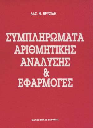 Συμπληρώματα αριθμητικής ανάλυσης και εφαρμογές