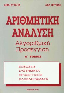 Αριθμητική ανάλυση Τόμος Α'