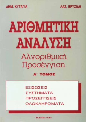 Αριθμητική ανάλυση Τόμος Α'
