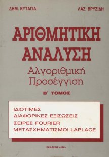 Αριθμητική ανάλυση Τόμος Β'