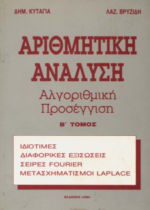 Αριθμητική ανάλυση Τόμος Β'