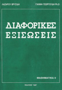 Διαφορικές εξισώσεις