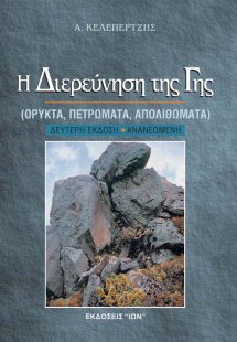 Η διερεύνηση της γης