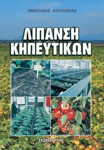 Λίπανση κηπευτικών