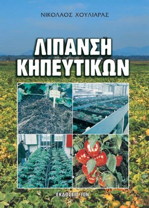 Λίπανση κηπευτικών
