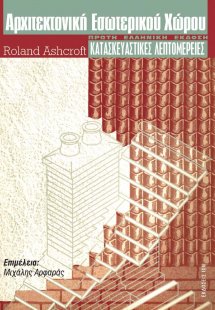 Αρχιτεκτονική εσωτερικού χώρου