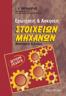 Ερωτήσεις και ασκήσεις στοιχείων μηχανών