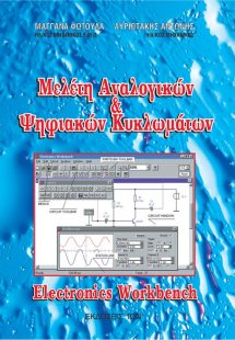 Μελέτη Αναλογικών και Ψηφιακών Κυκλωμάτων-Electronics W...