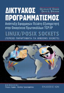 Δικτυακός προγραμματισμός