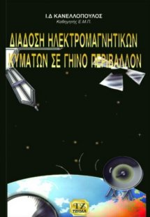 Διάδοση ηλεκτρομαγνητικών κυμάτων σε γήινο περιβάλλον