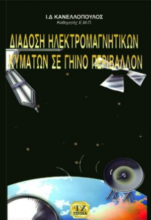 Διάδοση ηλεκτρομαγνητικών κυμάτων σε γήινο περιβάλλον
