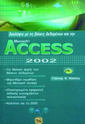 Δουλέψτε με τις βάσεις δεδομένων και την Access 2002