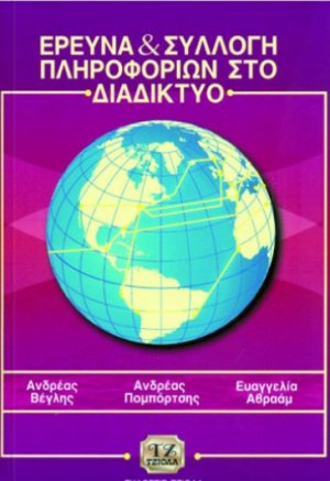Έρευνα και συλλογή πληροφοριών στο διαδίκτυο
