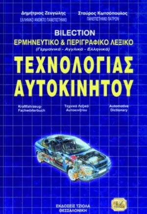 Τρίγλωσσο λεξικό ερμηνευτικό και περιγραφικό τεχνολογίας αυτοκινήτου