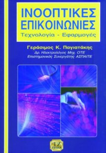 Ινοοπτικές επικοινωνίες