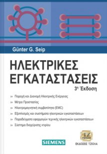 Ηλεκτρικές εγκαταστάσεις