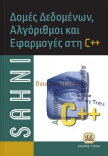Δομές δεδομένων, αλγόριθμοι και εφαρμογές C++