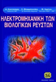 Ηλεκτρομηχανική των βιολογικών ρευστών