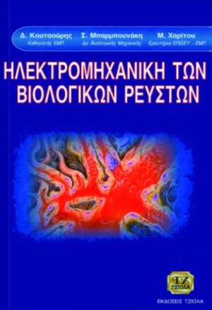 Ηλεκτρομηχανική των βιολογικών ρευστών