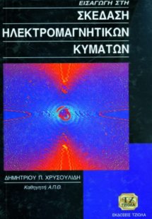 Εισαγωγή στη σκέδαση ηλεκτρομαγνητικών κυμάτων