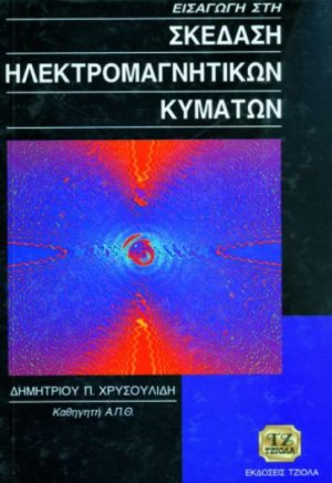 Εισαγωγή στη σκέδαση ηλεκτρομαγνητικών κυμάτων