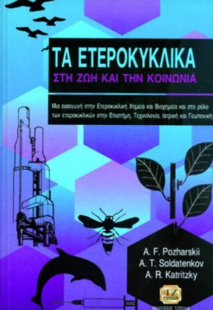Τα ετεροκυκλικά στη ζωή και την κοινωνία