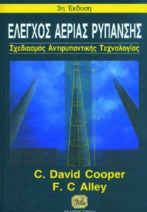 Έλεγχος αέριας ρύπανσης