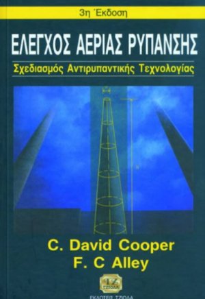 Έλεγχος αέριας ρύπανσης