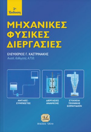 Μηχανικές φυσικές διεργασίες