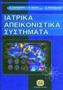 Ιατρικά απεικονιστικά συστήματα