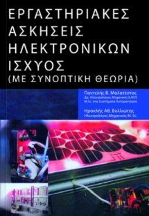 Εργαστηριακές ασκήσεις ηλεκτρονικών ισχύος