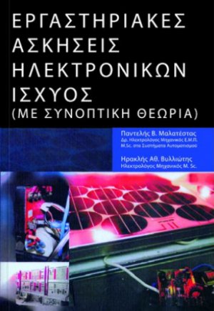 Εργαστηριακές ασκήσεις ηλεκτρονικών ισχύος