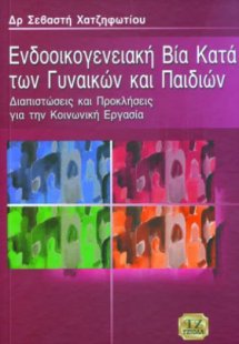 Ενδοοικογενειακή βία κατά των γυναικών & παιδιών