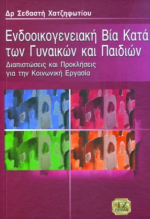Ενδοοικογενειακή βία κατά των γυναικών & παιδιών