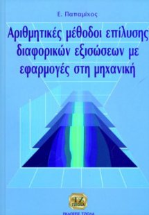 Αριθμητικές μέθοδοι επίλυσης διαφορικών εξισώσεων με εφ...