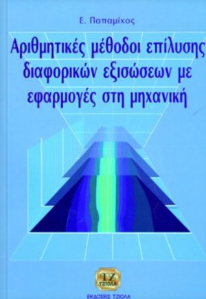 Αριθμητικές μέθοδοι επίλυσης διαφορικών εξισώσεων με εφαρμογές στη μηχανική