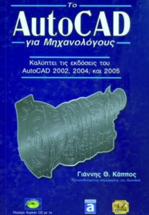 Το AutoCAD  για μηχανολόγους