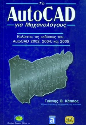 Το AutoCAD για μηχανολόγους