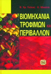 Βιομηχανία τροφίμων και περιβάλλον
