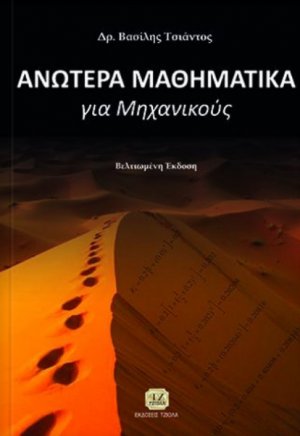Ανώτερα μαθηματικά για Μηχανικούς
